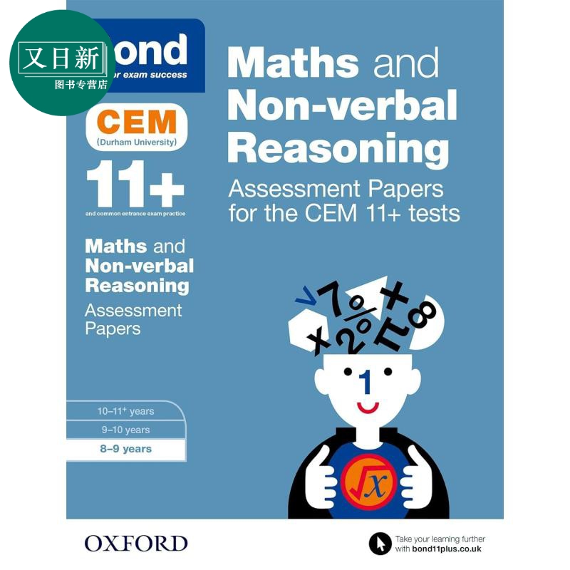 牛津邦德11+CEM数学和非语言