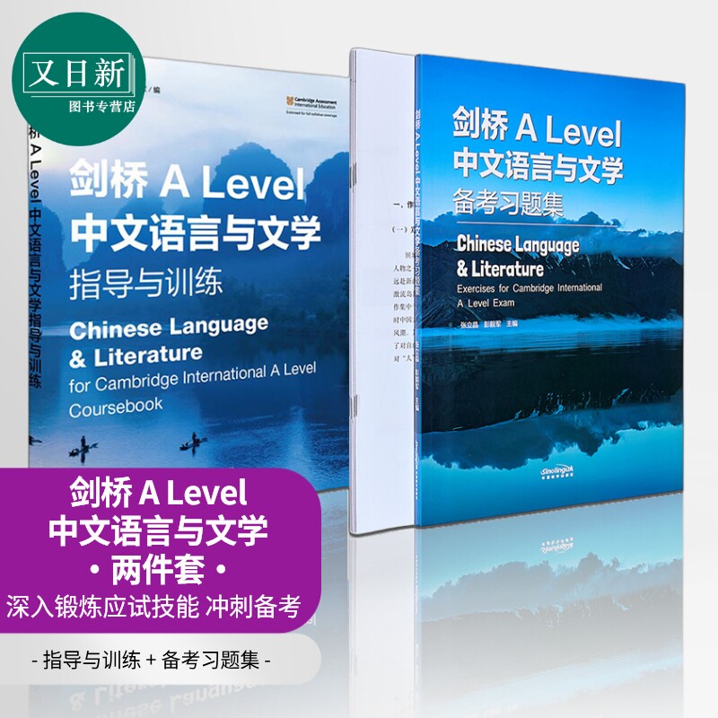 9868课程 剑桥ALEVEL语文 alevel中文教材 中文语言与文学 指导与训练+备考习题集Chinese Language & Literature 又日新