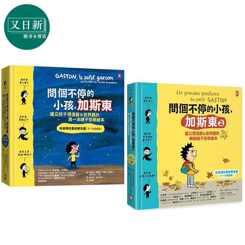 问个不停的小孩 加斯东 亲子哲学绘本套装共2册 港台原版 建立儿童价值观世界观 3-15岁 漫画图画书 又日新