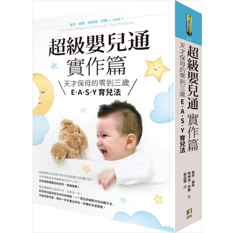 预售 超级婴儿通实作篇：天才保母的零到三岁E‧A‧S‧Y 育儿法  港台原版  如何出版  亲子教养 育儿妙招