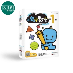 小鬼学数学 韩国引进幼小衔接动画视频数学启蒙2-3-4-5岁幼儿园教材全4册 附贴纸阶梯式数学启蒙智力开发 学龄前 数学建模