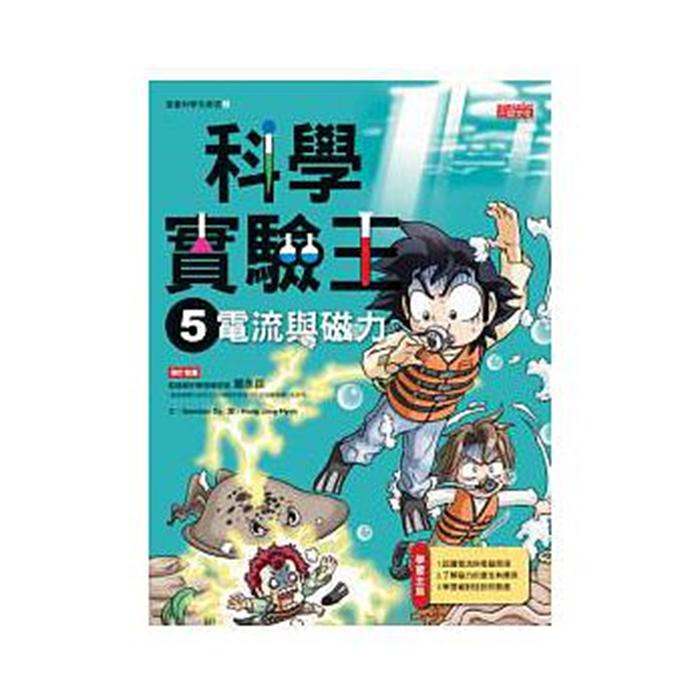 港台原版科學實驗王5 電流與磁力 漫畫科學先修班中文繁体