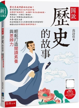 图说 历史的故事 轻松打造阅读素养与思辨力 附经典原文文言文+注释 及阅读素养题QRCODE 港台原版 儿童读物 7岁+ 又日新