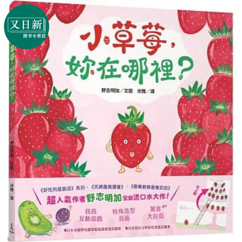 野志明加小草莓，妳在哪里？图片