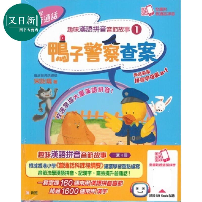 乐学普通话：趣味汉语拼音音节故事套装（一套4册) 港版原版 新雅童书 教辅参考书 儿童学习参考资料 全书附录音 又日新