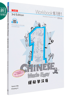 轻松学汉语Chinese Made Easy 1第三版 简体 练习册一 马亚敏 李欣颖 香港三联 港台原版