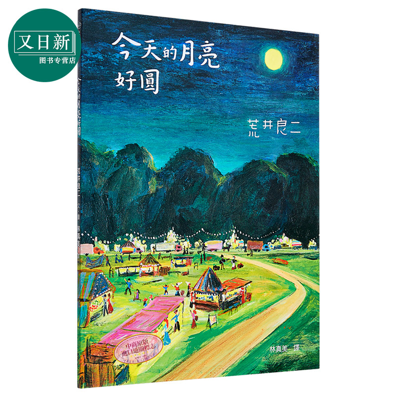 荒井良二《大手牵小手》今天的月亮好圆精装3-6岁港台原版