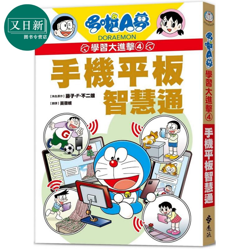 哆啦A梦学习大进击4:手机平板