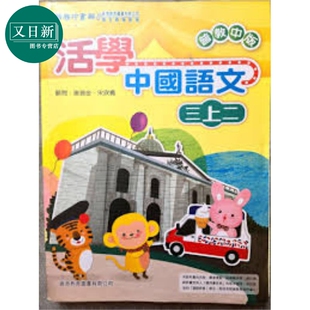 活学中国语文三上二（2016年版）港台原版 又日新