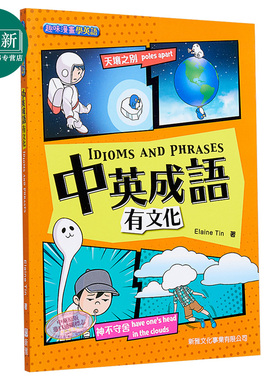 中英成语有文化 IDIOMS AND PHRASES 新雅 亲子共读家庭课外教辅绘本 平装 港台原版 6-9岁