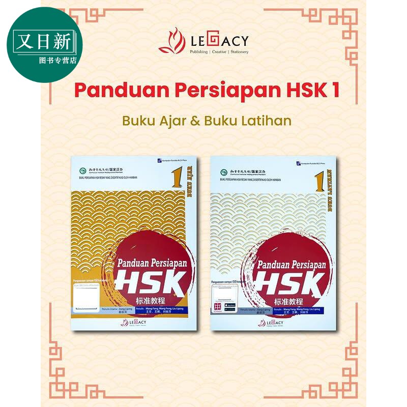 Panduan Persiapan HSK 1 (Buku Ajar & Buku Latihan)HSK 标准教程第 1级 (课本+练习册）HSK考试备考用书 又日新