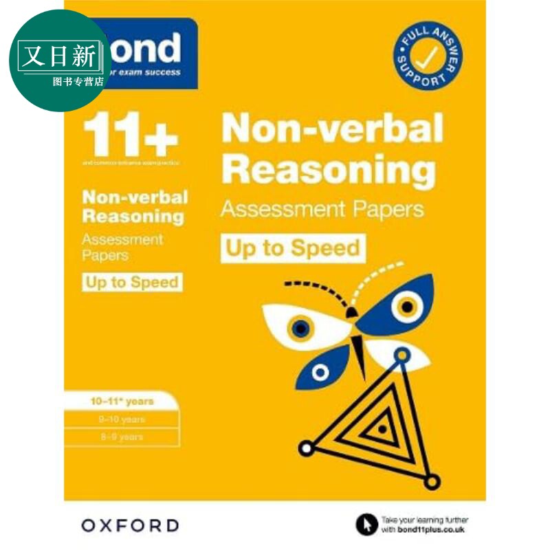 牛津邦德 非语言推理提速强化评估试卷 10-11岁 含答案BOND NONVERBAL REASONING UP TO SPEED Assessment Papers 又日新