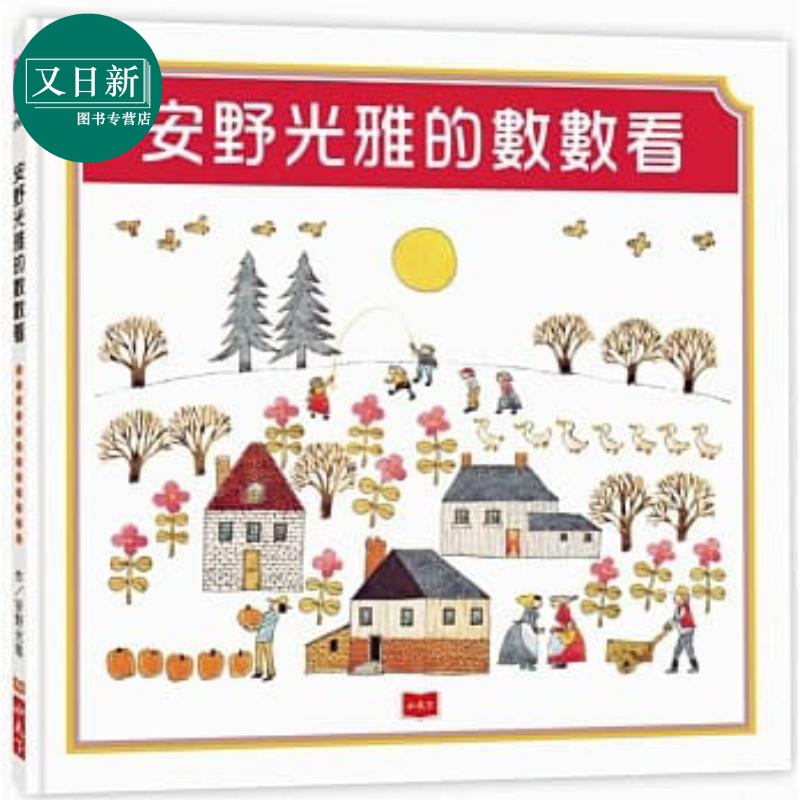安野光雅的数数看 安野光雅 小天下 港台原版 儿童读物 亲子绘本童书 幼教图画书 低幼儿童数学早教益智启蒙3-8岁