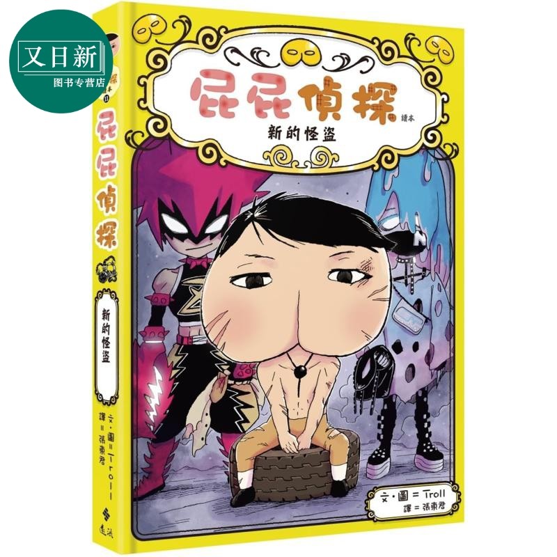屁屁侦探读本11 新的怪盗 Troll 远流出版 港台原版 亲子儿童漫画绘本 图画故事桥梁书 推理童书 独立阅读 精装 又日新