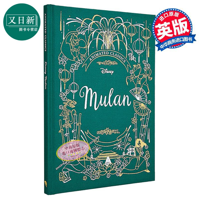 预售 迪士尼布面典藏 花木兰 Disney Animated Classics Mulan 英文原版 儿童故事书 英语经典读物 进口 精装童书 又日新