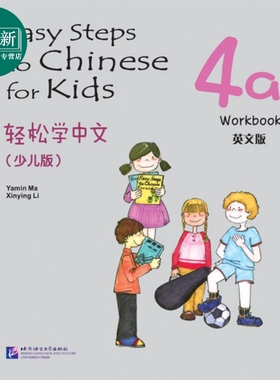 Easy Steps to Chinese for Kids 4a Workbook 轻松学中文练习册4a 英文版少儿版 北京语言大学出版 对外汉语 又日新