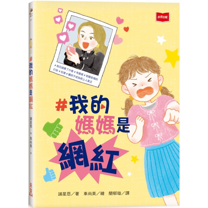 #我的妈妈是网红 港台原版 青少年文学 成长故事小说 儿童读物9岁以上 父母提升 科学育儿 未来出版小说馆 又日新