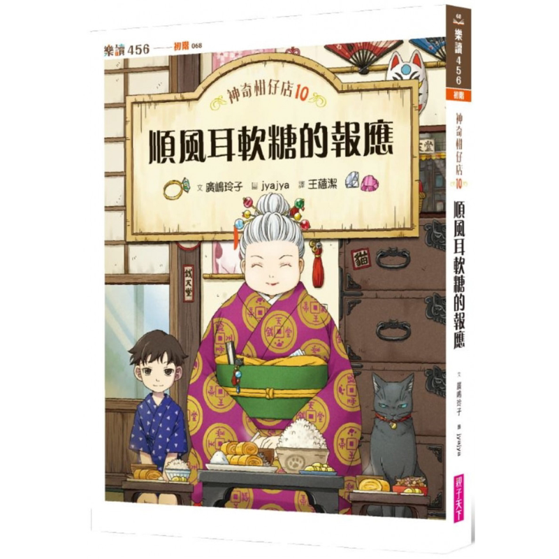 神奇柑仔店10 顺风耳软糖的报应 港台原版 亲子天下 广嶋玲子 青少年文学 儿童故事 科幻奇幻小说 又日新