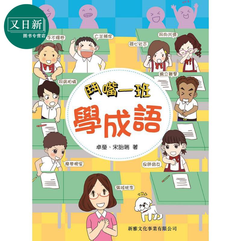 斗嘴一班学成语新雅读物