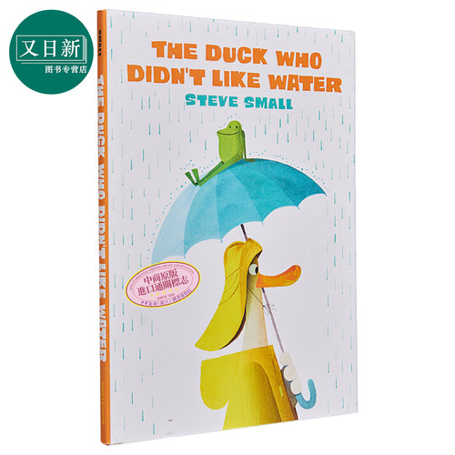 精装儿童绘本不喜欢水的鸭子