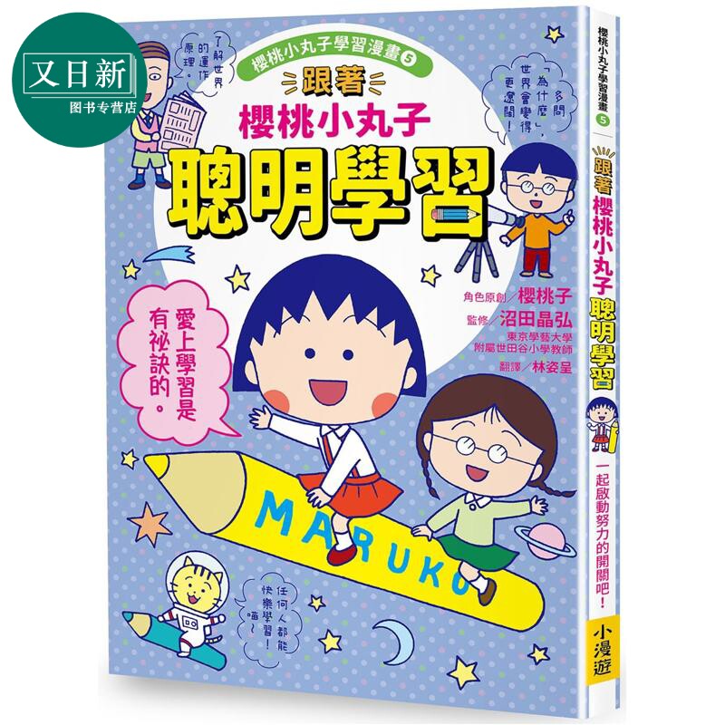 樱桃小丸子学习漫画5:聪明学习