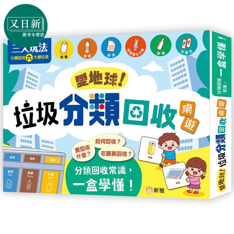 爱地球！垃圾分类回收游戏盒装