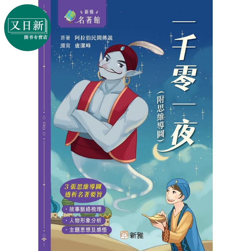 新雅一千零一夜附思维导图