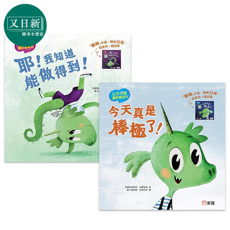 正反心态双故事绘本2册套装 今天真是棒极了+今天真是糟透了 耶我知道能做得到+唉我希望也能做得到 港台原版 又日新