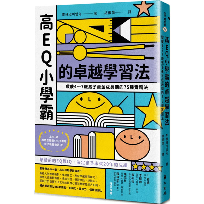 高EQ小学霸的卓越学习法 港台原版 父母提升修炼 亲子教养 学龄前的EQ与IQ决定孩子未来20年的成绩 75种实践法 又日新