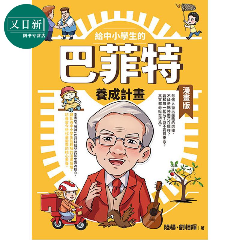 给中小学生的巴菲特养成计划