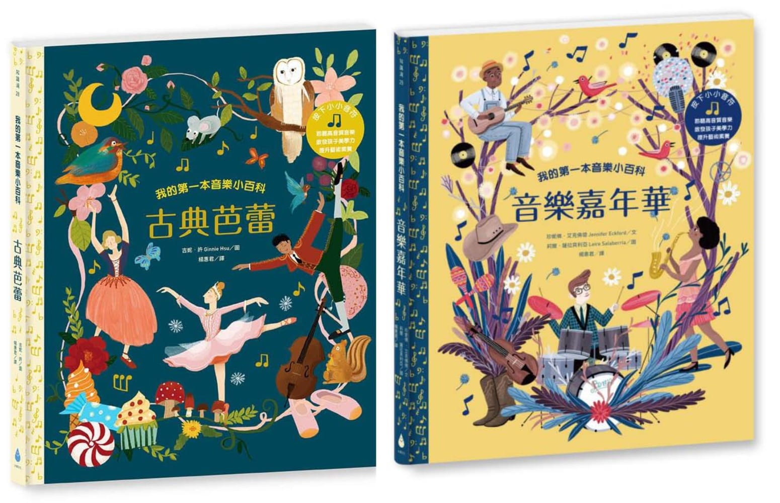 跨领域艺术人文教育美学素养套书2册 我的第一本音乐小百科：古典芭蕾＋音乐嘉年华 水滴文化  港台原版 儿童读物