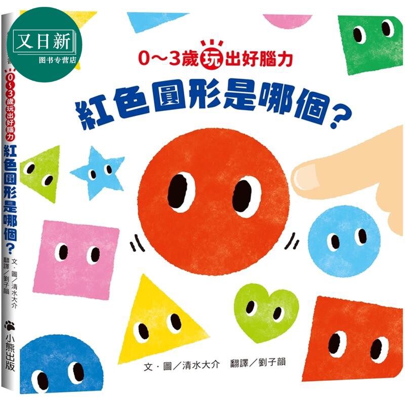 0~3岁玩出好脑力:红色圆形是