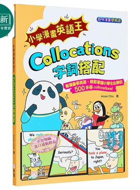小学漫画英语王：字词搭配Collocations(趣味漫画学英语) 小學漫畫英語王 趣味漫畫學英語 港版原版 新雅童书 又日新