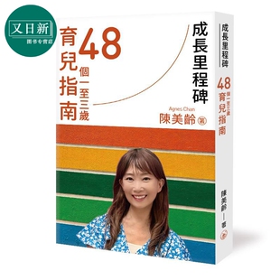 陈美龄 成长里程碑 48个一至三岁育儿指南 港台原版 父母提升 亲子教养经验 育儿知识 三联书店(香港)有限公司 又日新