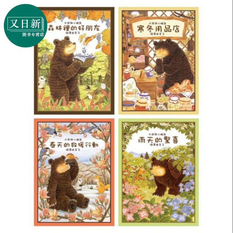 预售大熊与小睡鼠系列儿童绘本