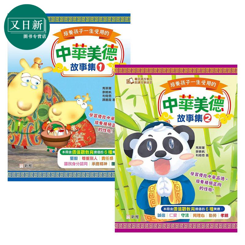 预售 培养孩子一生受用的中华美德故事集2册 新雅 港台原版进口图书 中文哲理故事 亲子共读互动 良好品格培育图画书 又日新