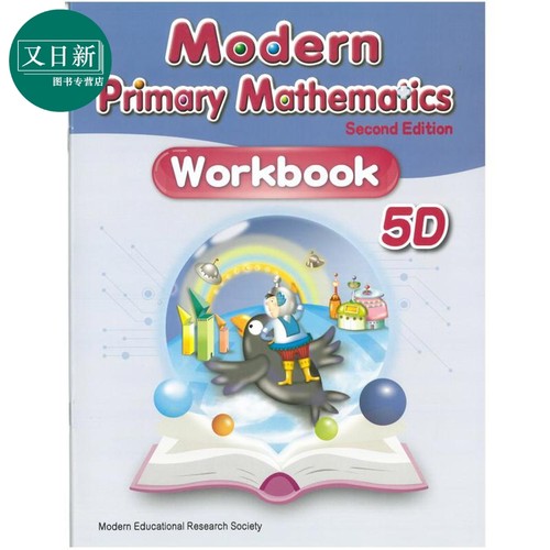 Modern Primary Mathematics Second Edition Workbook 5D 现代小学数学练习册 5D 2019年第二版 又日新