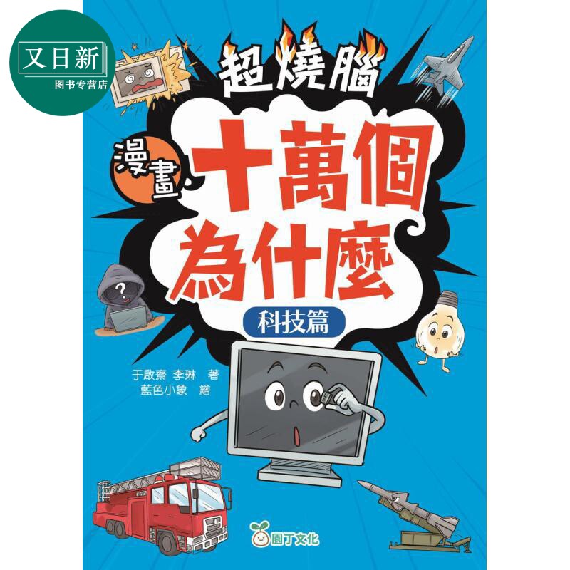 超烧脑漫画十万个为什么科技篇