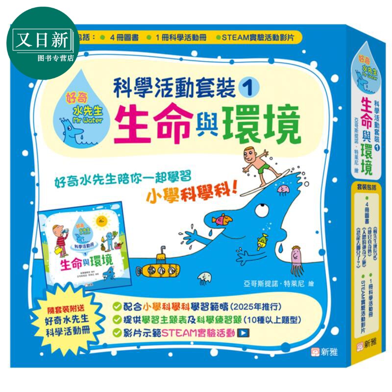 好奇水先生科学活动套装1 生命与环境 4册绘本+科学活动册 附练习题+STEAM实验活动视频 港台原版 小学科学 新雅 又日新