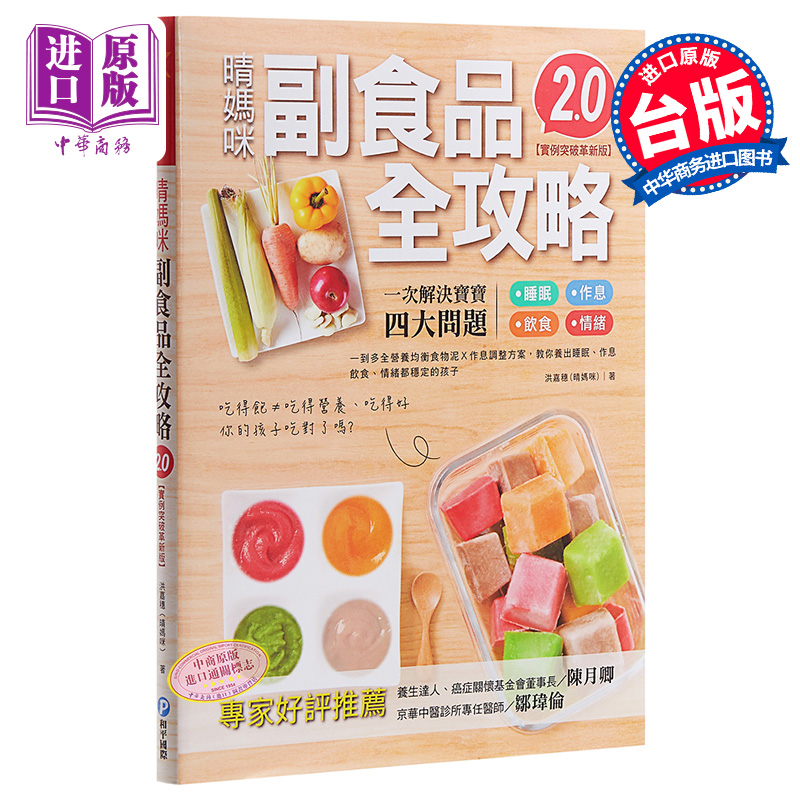 晴媽咪副食品全攻略新版2.0：一到多全營養均衡食物泥作息調整方案，教你養出睡眠、作息、飲食、情緒都穩定的孩子