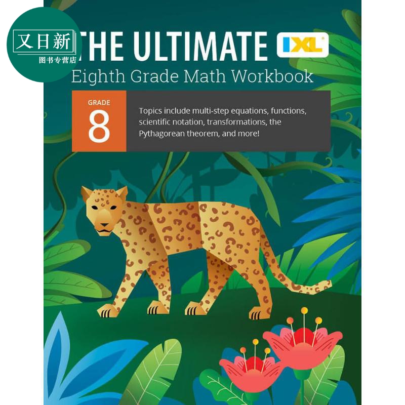 IXL The Ultimate Math Workbook Grade 8 美国IXL教辅 终极数学练习册八年级 英文原版进口图书 中小学数学学习 又日新
