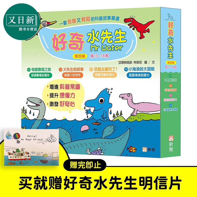 【赠明信片】好奇水先生系列科普绘本 第四辑套装 一套4册 港台原版 儿童科普故事丛书 新雅 趣味常识科学小实验 又日新