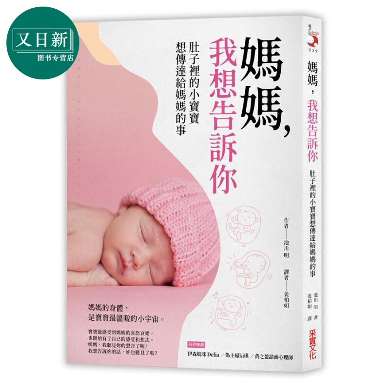 妈妈 我想告诉你  港台原版 池川明 采实文化 妈妈我记得你 日本妇产科医师感人续作