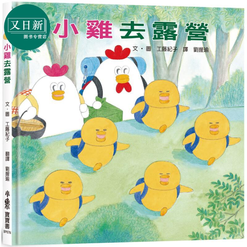 预售 工藤纪子 小鸡去露营 二版 港台原版 儿童绘本 动物故事图画书 适合幼龄孩童认识露营的宝宝书 精装童书儿童读物 又日新
