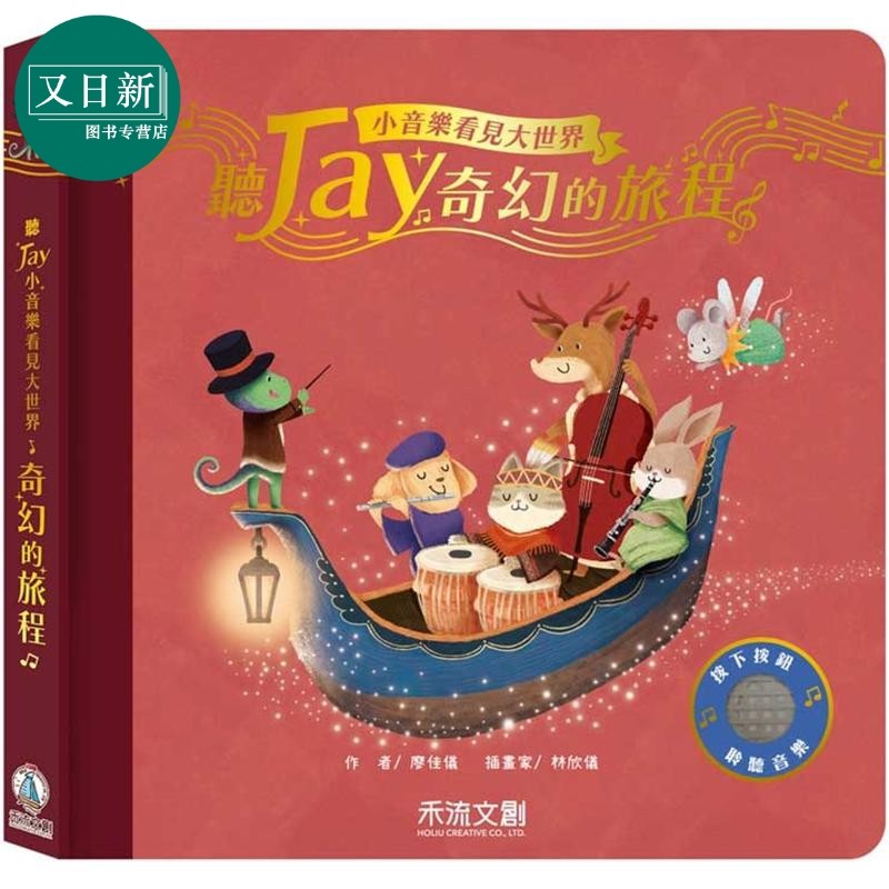 听JAY小音乐看见大世界 听JAY奇幻的旅程（五首周杰伦奇幻歌曲 音乐发声书） 港台原版 儿童韵律儿歌 亲子童书 又日新