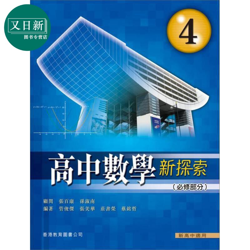 高中数学新探索必修 4 港台原版 高中數學新探索 4 (必修部分)(2009年版)香港教育图书 又日新