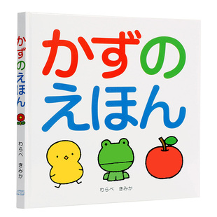 人气作家 えほん 日文原版 数字 日语趣味性学习绘本儿童教育单行本 儿童日语启蒙 わらべきみか日语入门学习 かず 绘本