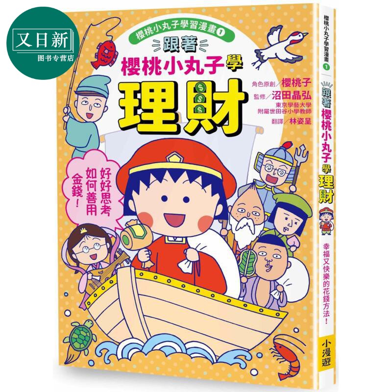 樱桃小丸子学习漫画1：学理财