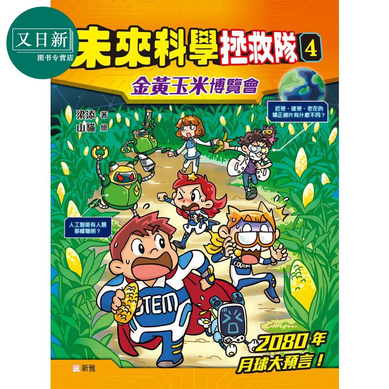 未来科学拯救队4金黄玉米博览会
