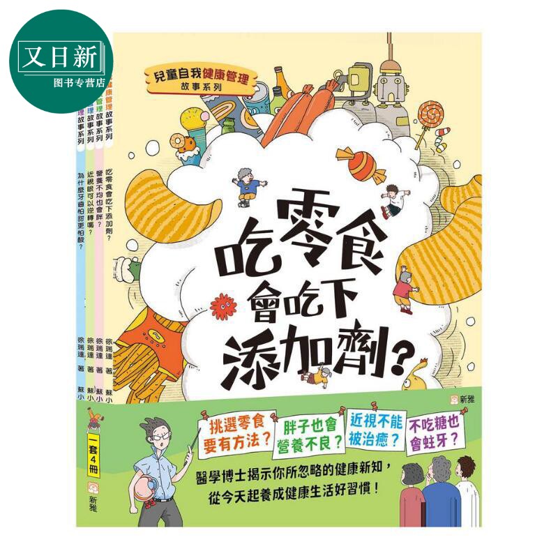 儿童自我健康管理故事系列4册